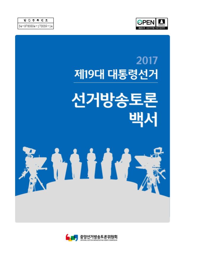 2017 선거방송토론백서